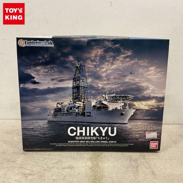 1円〜 バンダイ Exploring Lab. 1/700 地球深部探査船 ちきゅう