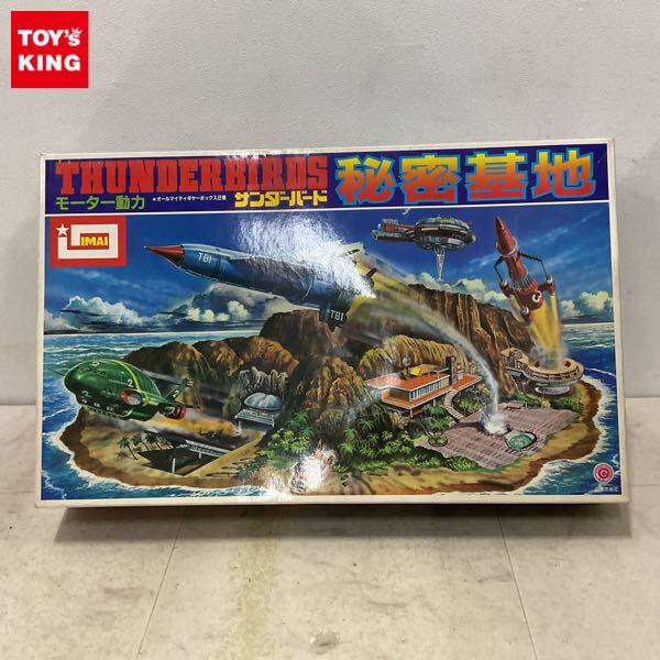 1円〜 イマイ サンダーバード 秘密基地