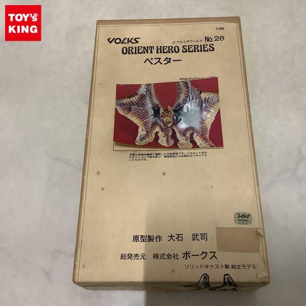 1円〜 ボークス オリエントヒーローシリーズ 1/250 Jr.ウルトラワールド ペスター ソリッドキャスト製 組立モデル ガレージキット