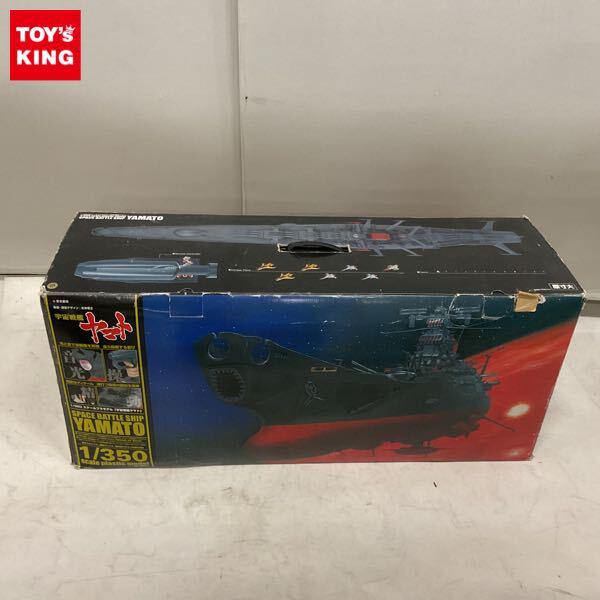 1円〜 バンダイ 1/350 宇宙戦艦ヤマト
