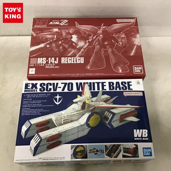 1円〜 HGUC 1/144 リゲルグ、EXモデル 1/700 ホワイトベース