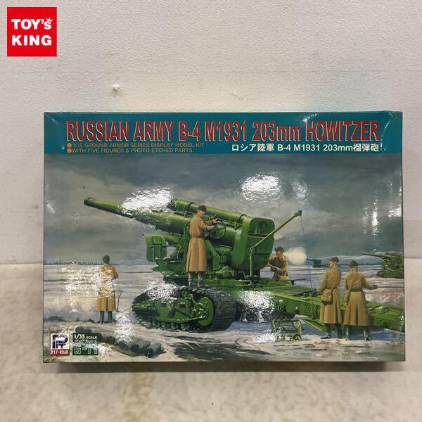 1円〜 ピットロード 1/35 ロシア陸軍 203mm榴弾砲 B-4 M1931