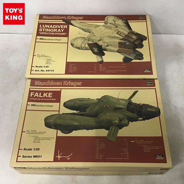 1円〜 ハセガワ マシーネンクリーガー 1/35 LUNADIVER STINGRAY OPERATION DYNAMO 1/20 FALKE