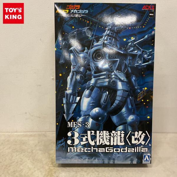 1円〜 アオシマ ACKS ゴジラ モスラ メカゴジラ東京SOS MFS-3 3式機龍 改