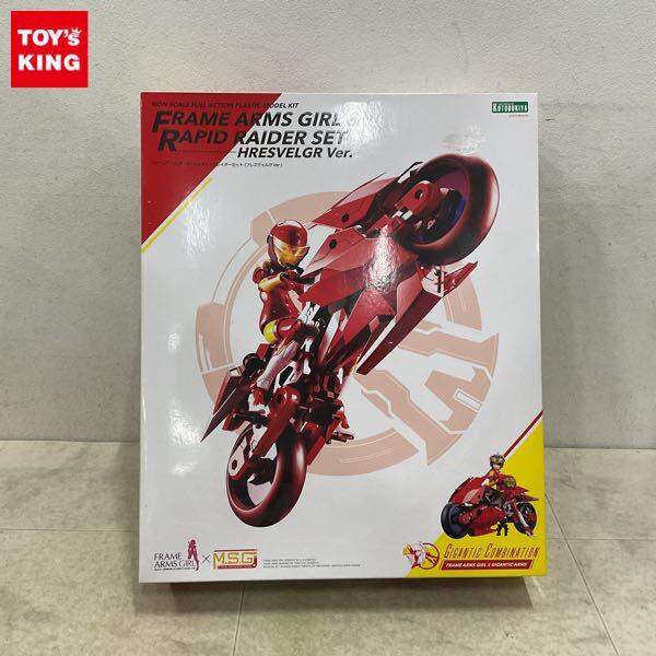 1円〜 コトブキヤ フレームアームズ・ガール & ラピッドレイダーセット フレズヴェルクVer.