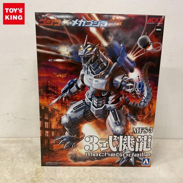 1円〜 アオシマ ACKS ゴジラ×メカゴジラ MFS-3 3式機龍