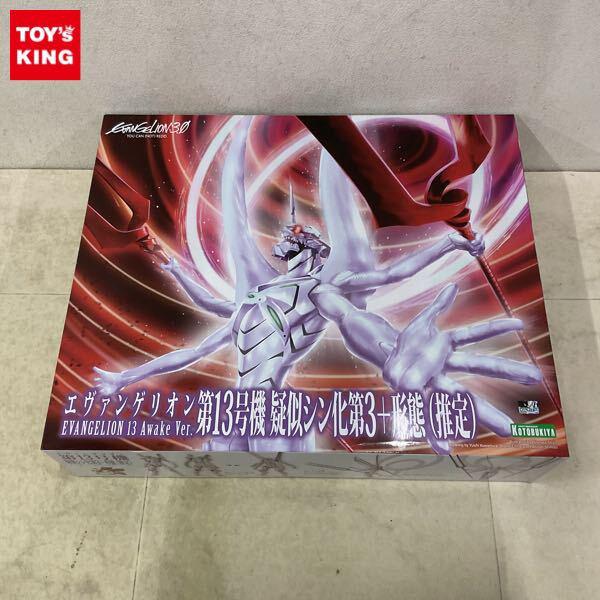 1円〜 コトブキヤ エヴァンゲリオン第13号機 擬似シン化第3 形態 推定