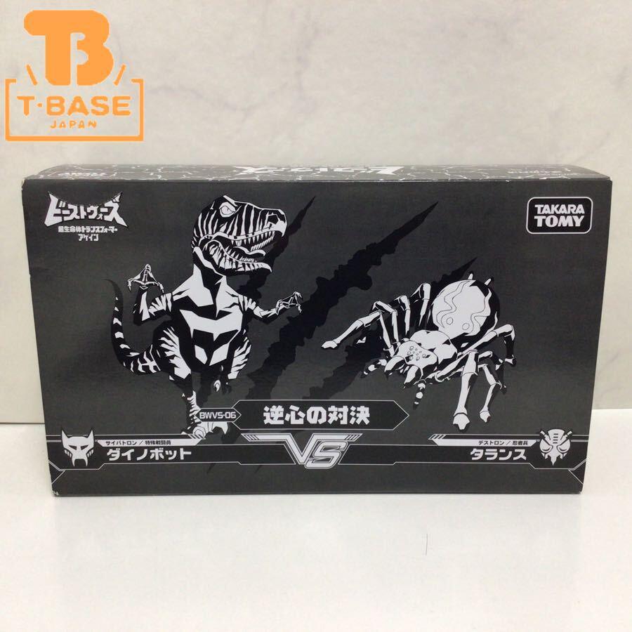 1円〜 タカラトミー ビーストウォーズ 超生命体トランスフォーマーアゲイン BWVS-06 逆心の対決 ダイノボット タランス