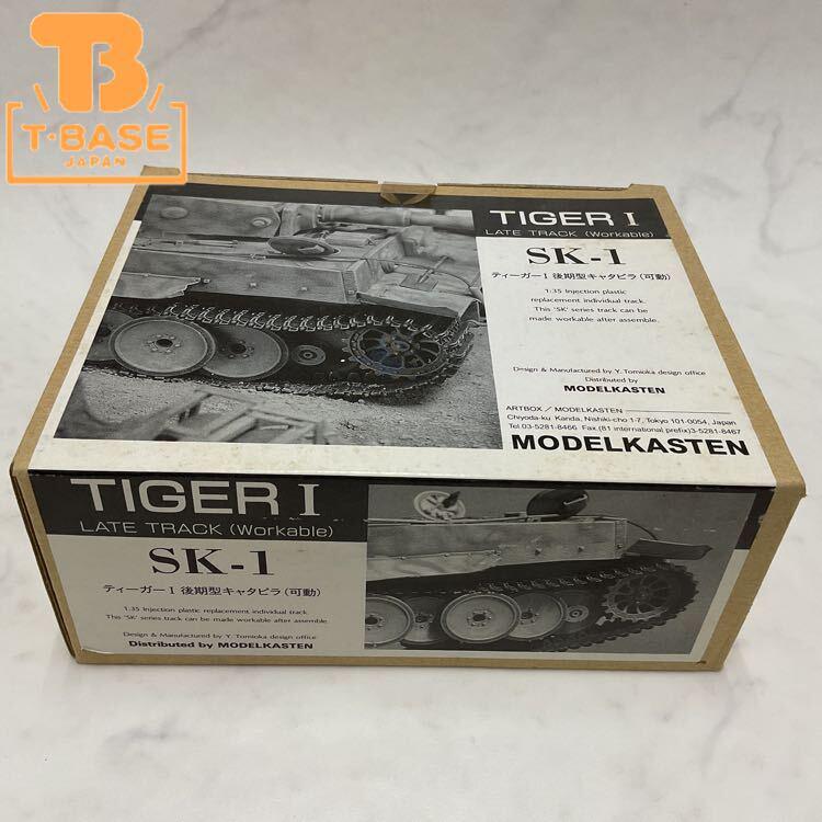 1円〜 モデルカステン 1/35 SK-1 ティガーI 後期型キャタピラ(可動)