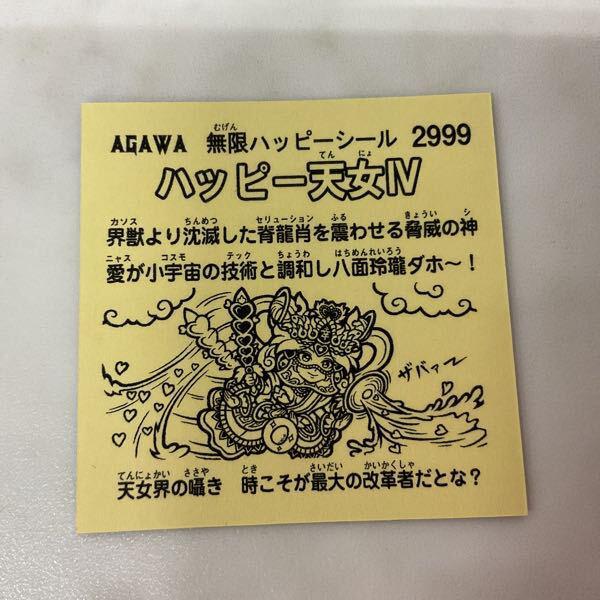 かぴぱら様専用です】agawaハッピー天女IV AGAWA 無限ハッピーシール 