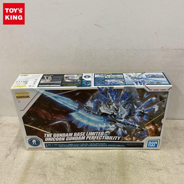 1円〜 ガンダムベース限定 MG 1/100 ユニコーンガンダム ペルフェクティビリティ