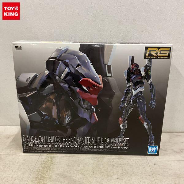 1円〜 RG ヱヴァンゲリヲン新劇場版 汎用ヒト型決戦兵器 人造人間エヴァンゲリオン 正規実用型 3号機 ESVシールド セット