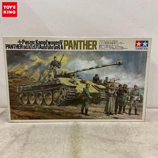1円〜 タミヤ 1/25 ドイツ陸軍中戦車パンサー
