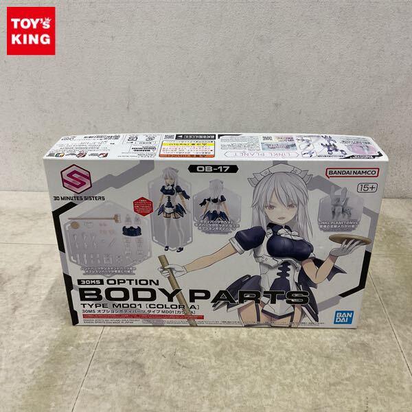 1円〜 30 MINUTES SISTERS オプションボディパーツ タイプ MD01 カラーA