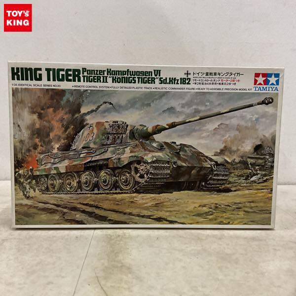 1円〜 タミヤ 1/35 ドイツ・重戦車キングタイガー