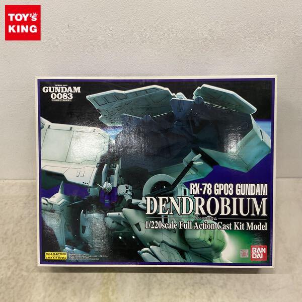 1円〜 バンダイ 1/220 機動戦士ガンダム 0083 STARDUST MEMORY デンドロビウム ガレージキット