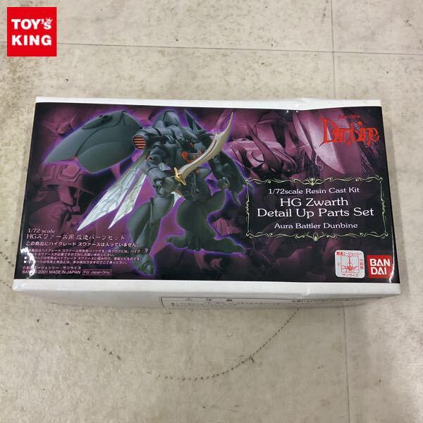 1円〜 バンダイ 1/72 聖戦士ダンバイン HGズワァース用 改造パーツセット ガレージキット