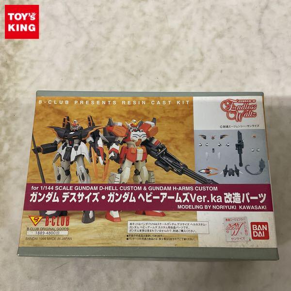 1円〜 バンダイ B-CLUB 1/144 ガンダムデスサイズ・ガンダムヘビーアームズ Ver.Ka 改造パーツ
