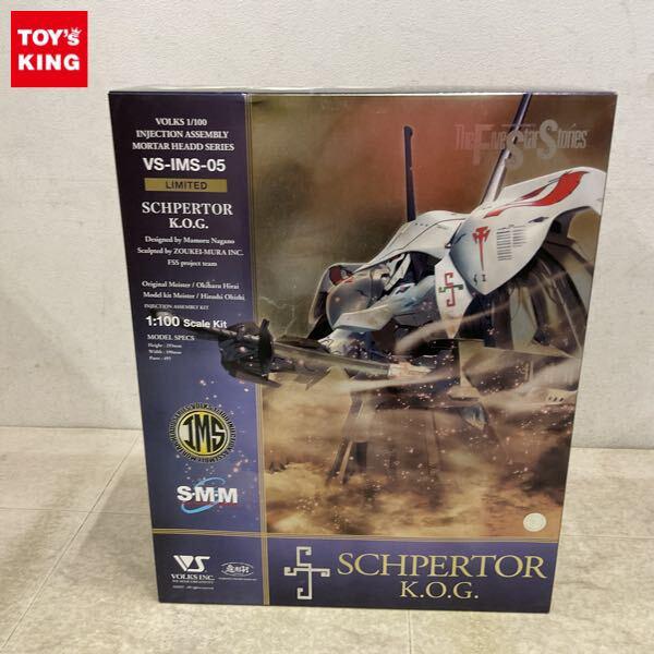 1円〜 ボークス IMS S・M・M 1/100 ファイブスター物語/FSS シュペルター K.O.G. LIMITED デル
