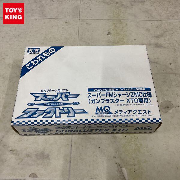 1円〜 メディアクエスト フルカウルミニ四駆スーパーファクトリー予約特典 スーパーFMシャーシZMC仕様 ガンブラスター XTO専用