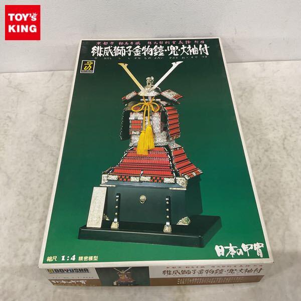 1円〜 童友社 1/4 日本の甲冑 京都市 鞍馬寺蔵 伝九郎判官義経 所用 緋威獅子金物鎧・兜・大袖付