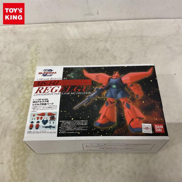 1円〜 バンダイ 1/100 機動戦士ガンダムZZ MGゲルググ用 リゲルグ改造パーツ ガレージキット