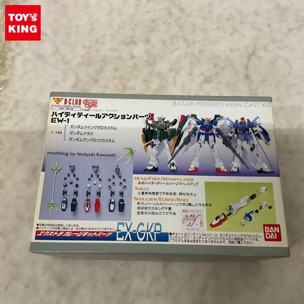 1円〜 バンダイ B-CLUB 1/144 新機動戦記ガンダムW Endless Waltz ハイディティールアクションパーツEW-1 ガレージキットパーツ