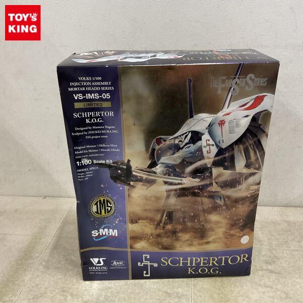 1円〜 ボークス IMS S・M・M 1/100 ファイブスター物語/FSS シュペルター K.O.G. LIMITED
