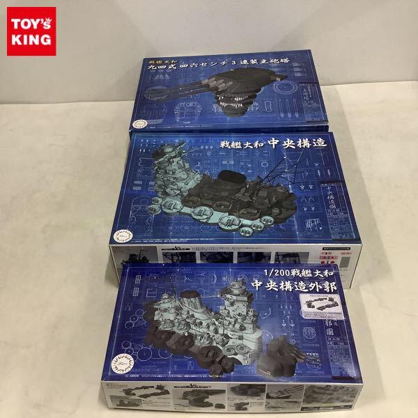 1円〜 フジミ 1/200 戦艦大和 九四式四六センチ 3連装主砲塔 3基入り、中央構造、中央構造外郭
