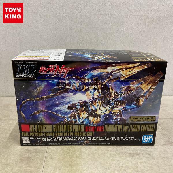 1円〜 HGUC 1/144 ユニコーンガンダム3号機 フェネクス デストロイモード ナラティブver. ゴールドコーティング