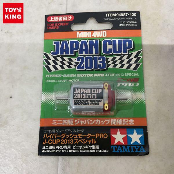 1円〜 タミヤ ミニ四駆 グレードアップパーツ ハイパーダッシュモーターPRO J-CUP 2013 スペシャル