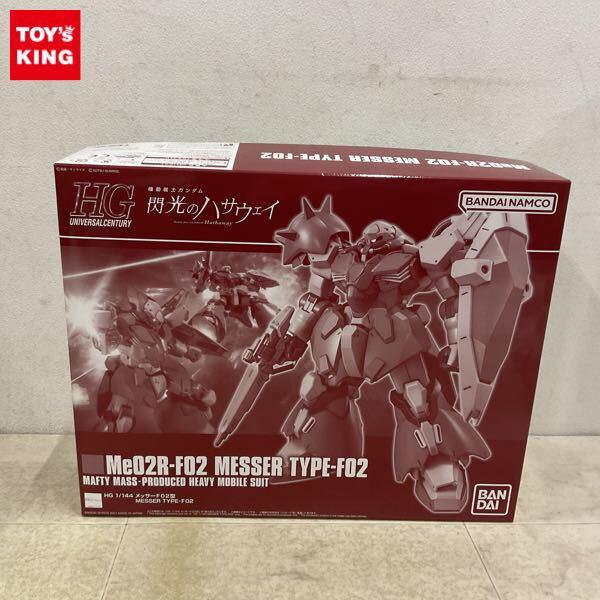 1円〜 HGUC 1/144 メッサーF02型
