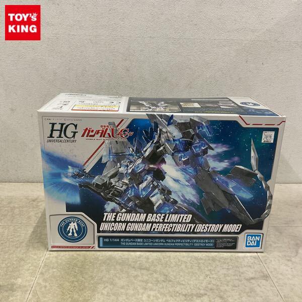 1円〜 ガンダムベース限定 HGUC 1/144 ユニコーンガンダム ペルフェクティビリティ デストロイモード
