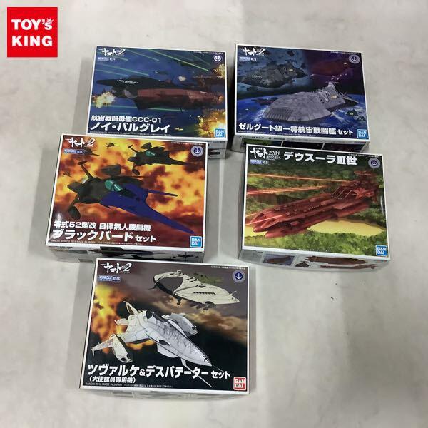 1円〜 バンダイ メカコレクション 宇宙戦艦ヤマト2205 新たなる旅立ち デウスーラIII世、2202 愛の戦士たち ノイ・バルグレイ