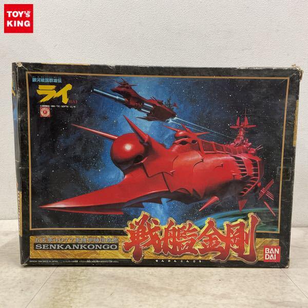 1円〜 バンダイ 銀河戦国群雄伝ライ 五丈軍4077重機甲師団旗艦 戦艦金剛