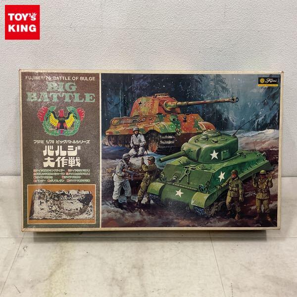 1円〜 フジミ ビッグバトルシリーズ 1/76 バルジ大作戦