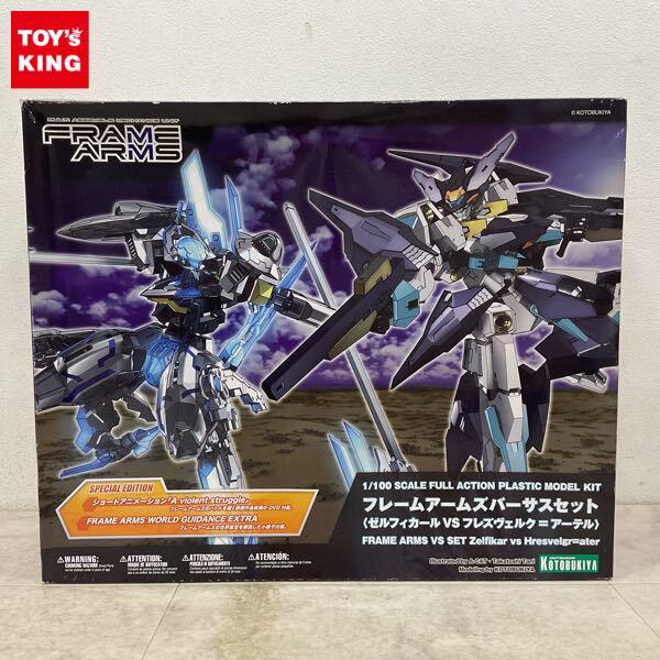 1円〜 コトブキヤ 1/100 フレームアームズ バーサスセット ゼルフィカール VS フレズヴェルク=アーテル