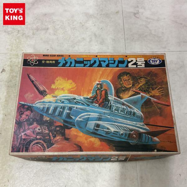 1円〜 マルイ 空・陸両用 メカニックマシン2号