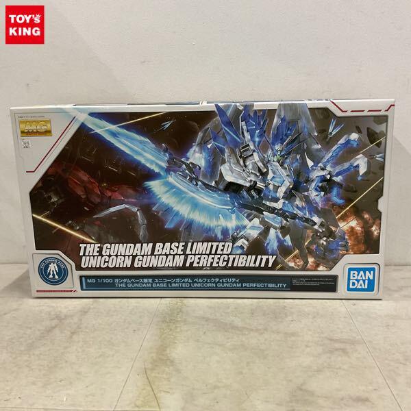 1円〜 ガンダムベース限定 MG 1/100 ユニコーンガンダム ペルフェクティビリティ