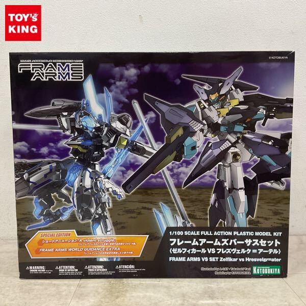1円〜 コトブキヤ 1/100 フレームアームズ バーサスセット ゼルフィカール VS フレズヴェルク=アーテル