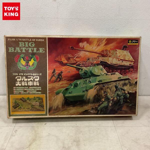 1円〜 フジミ ビッグバトルシリーズ 1/76 クルスク大戦車戦