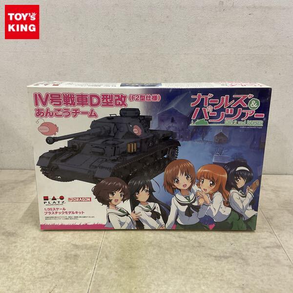 1円〜 プラッツ 1/35 ガールズ&パンツァー IV号戦車D型改 F2型仕様 あんこうチーム