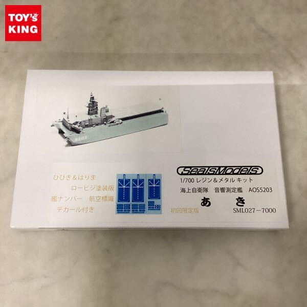 フォーサイト シールズモデルズ 1/700 海上自衛隊 音響測定艦 AOS5203 あき 初回限定版 レジン&メタルキット