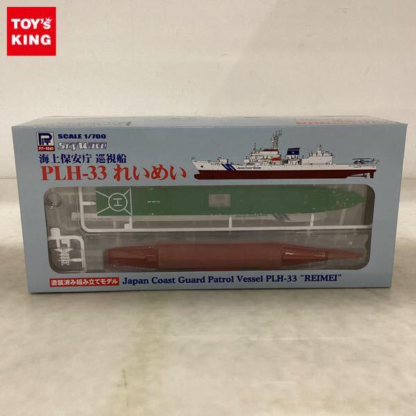 1円〜 ピットロード スカイウェーブシリーズ 1/700 海上保安庁 巡視船 PLH-33 れいめい