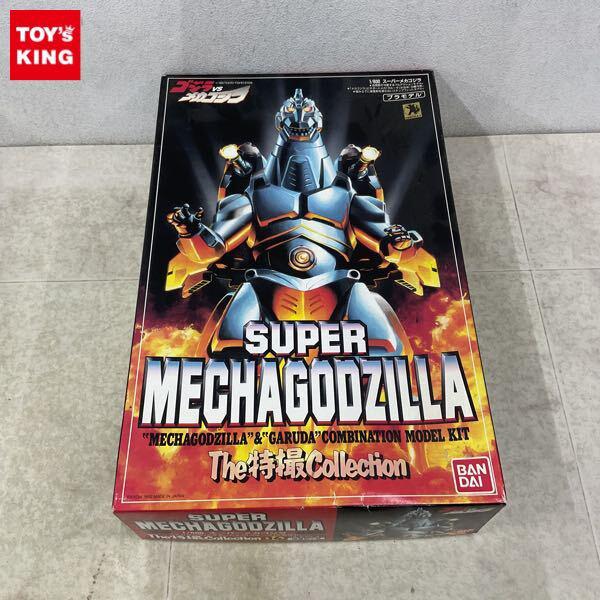 1円〜 バンダイ The特撮Collection 1/600 ゴジラVSメカゴジラ スーパーメカゴジラ