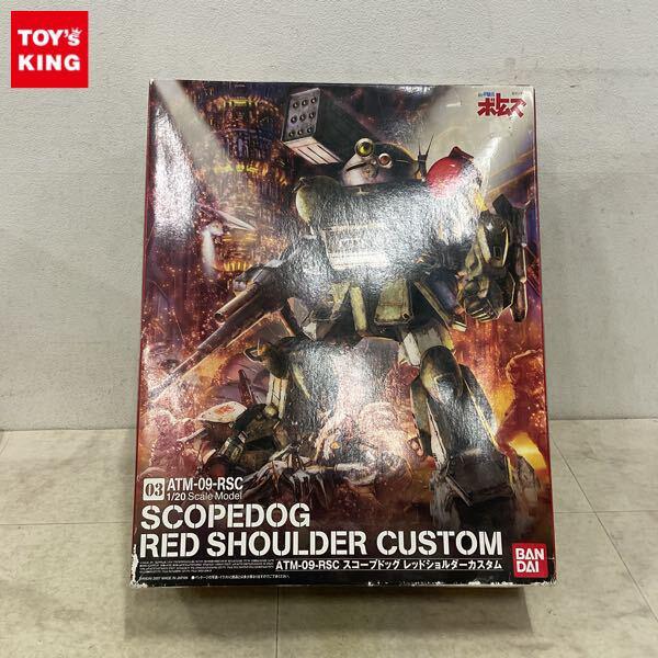 1円〜 バンダイ 1/20 装甲騎兵ボトムズ スコープドッグ レッドショルダーカスタム