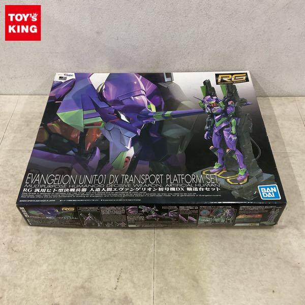 1円〜 RG 汎用ヒト型決戦兵器 人造人間エヴァンゲリオン初号機DX 輸送台セット