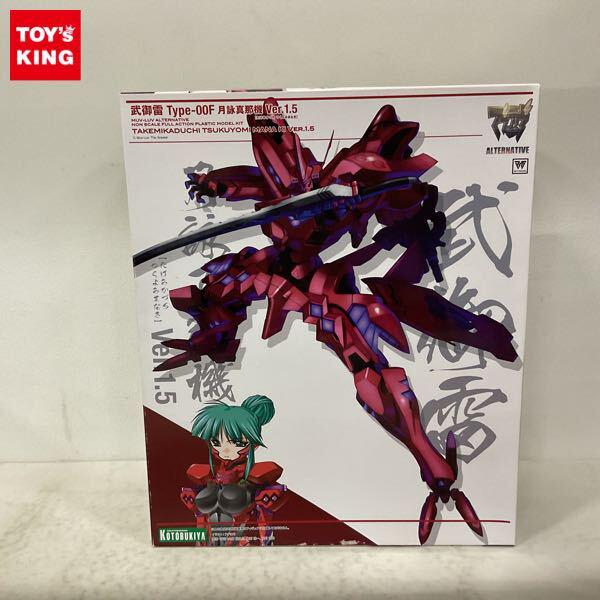 1円〜 コトブキヤ マブラヴ オルタネイティヴ 武御雷 Type-00F 月詠真那機 Ver.1.5