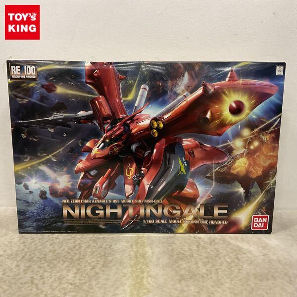 1円〜 RE/100 1/100 機動戦士ガンダム 逆襲のシャア ベルトーチカ・チルドレン ナイチンゲール