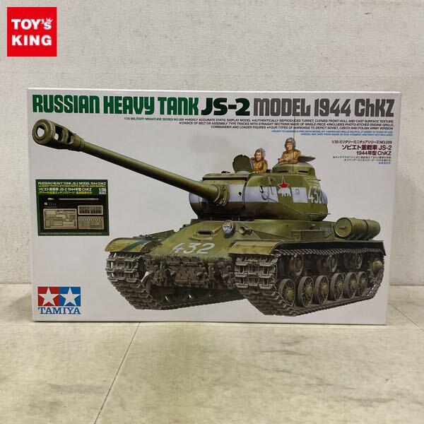1円〜 タミヤ 1/35 ソビエト重戦車 JS-2 1944年型 ChKZ